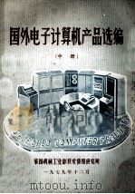 国外电子计算机产品选编 中 1979 PDF电子版封面 第四机械工业部技术情报研究所编辑