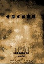 常用交言虚词 1973 PDF电子版封面 江苏师范学院中文系编