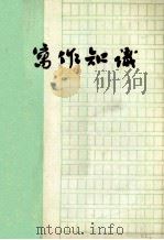 写作知识 1978 PDF电子版封面 川、湘、黔、滇、桂二十二所高等院校作编写