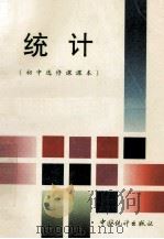 初中选修课课本 统计 1997 PDF电子版封面 7503720700 国家统计局初中统计教材编写组编