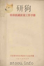 纺织机械质量工作手册 1987 PDF电子版封面 江苏省纺织机械器材工业公司编