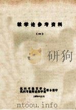 教学论参考资料  1   1979  PDF电子版封面    杭州市教育学会（杭州市教师进修学院）联合编 
