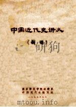 中国近代史讲义 1973 PDF电子版封面 南京师范学院政教系中国近代史编写组编