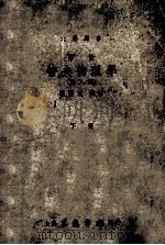 大学用书 译注 特夫物理学 下 第8版 1948 PDF电子版封面 A.WILMERDUFF等原著;张开圻译注