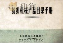 纺织机械产品目录手册 1971 PDF电子版封面 上海第七纺织机械厂编