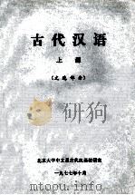 古代汉语 上 文选部分 1977 PDF电子版封面 北京大学中文系古代汉语教研室编