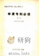 《技术市场》报丛书 2 申请专利必读 第1集 1984 PDF电子版封面 《技术市场》报编