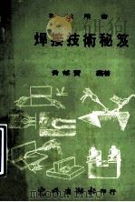 焊接技术秘笈 1976 PDF电子版封面 黄郁贤编著