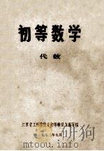 初等数学 代数 1973 PDF电子版封面 江苏省工科院校《初等数学》编写组编