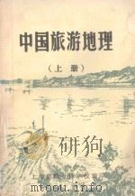 中国旅游地理 上 1983 PDF电子版封面 上海旅游专科学校《旅游地理》教研组编