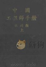 中国工程师手册 水利类 上 1972 PDF电子版封面 中国水利工程学会编