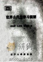 世界古代史学习提要（ PDF版）