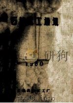 石头化工通讯 1980 第1期 1980 PDF电子版封面 上海高桥化工厂编