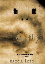 物理  中   1975  PDF电子版封面    浙江大学普通物理组编 