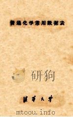 普通化学常用数据表（ PDF版）