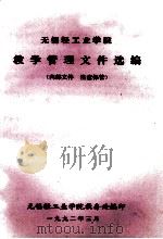 无锡轻工业学院 教学管理文件选编 1992 PDF电子版封面 无锡轻工业学院教务处编
