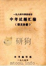 1984年部份省市中考试题汇编 语文分册 1984 PDF电子版封面 1984年部份省市中考试题汇编编写组编