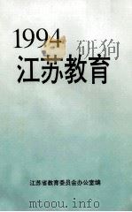 1994江苏教育 1995 PDF电子版封面 江苏省教育委员会办公室编著
