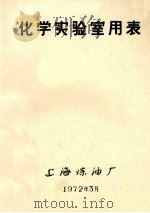 化学实验室用表（1972 PDF版）