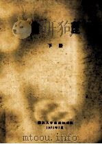 物理 下 1975 PDF电子版封面 浙江大学普通物理组编