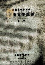 函授自学参考书 古典文学选译 1984 PDF电子版封面 李宁编