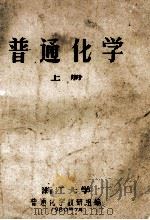 普通化学 上 1980 PDF电子版封面 浙江大学普通化学教研组编