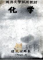 同济大学试用教材 化学 1972 PDF电子版封面 建筑材料系编