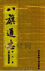 八旗通志 第6册 1985 PDF电子版封面 113345 (清)鄂尔泰等修