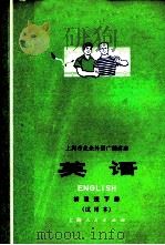 英语 初级班下 试用本 1974 PDF电子版封面 9171.27 上海师范大学英语广播教研组编