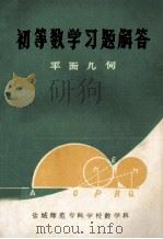 初等数学习题解答 平面几何 1979 PDF电子版封面 盐城师范专科学校教学科编