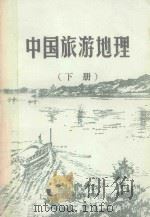 中国旅游地理 下 1983 PDF电子版封面 上海旅游专科学校《旅游地理》教研组编
