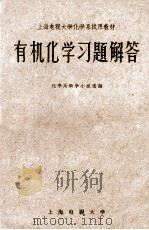 有机化学学习题解答 1962 PDF电子版封面 化学系教学小组选编