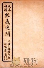 经义述闻  卷17-18（1912 PDF版）