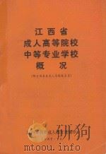 江西省成人高等院校中等专业学校概况 1987 PDF电子版封面 江西省教委成人教育处著