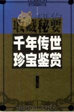 千年传世珍宝鉴赏 水卷 1999 PDF电子版封面 7505103431 邹文主编;张海容,孙其纲副主编