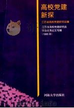 高校党建新探 江苏省高校党建研究会年会优秀论文专辑 1995年 1996 PDF电子版封面 7563010572 江苏省高校党建研究会编