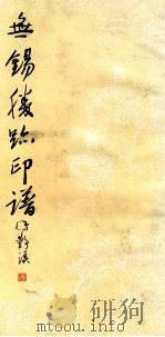 无锡胜迹印谱 1989 PDF电子版封面 刘守戒,陈荣杓主编