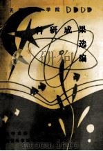 无锡教育学院 科研成果选编 1990 PDF电子版封面 院学术委员会·教育科学研究处编