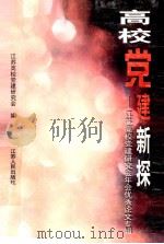 高校党建新探  江苏高校党建研究会年会优秀论文专辑  1997年   1998  PDF电子版封面  7214024004  江苏高校党建研究会编 