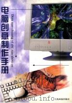 电脑创意制作手册 1998 PDF电子版封面 7805304211 周建平等编著