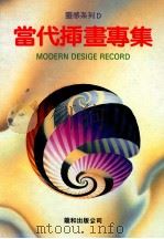 灵感系列D 当代插画专集 1991 PDF电子版封面 林礼祥编