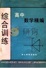 高中数学精编 综合训练 1989 PDF电子版封面 7533805585 许纪传,江焕棣,谢玉兰,钱孝华,陶敏之,丁宗武著