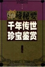 千年传世珍宝鉴赏 金卷 1999 PDF电子版封面 7505103431 邹文主编;周卫星,吴菁副主编