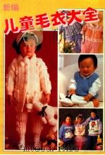 新编儿童毛衣大全 1994 PDF电子版封面 7504825638 刘鑫编著