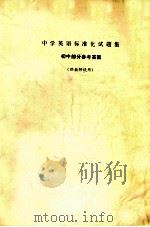 中学英语标准化试题集  初中部分参考答案  供教师使用（ PDF版）