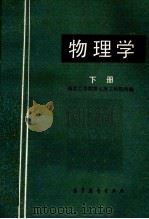 物理学 下 1978 PDF电子版封面 13010·083 南京工学院等七所工科院校编