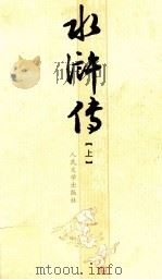 中国古代小说名著插图典藏系列 水浒传 上 1997 PDF电子版封面 7020051717 施耐庵,罗贯中著