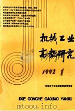 机械工业高教研究 1992年 第1期 总第33期 1992 PDF电子版封面 1003—7446 机械电子工业部高等教育学会编