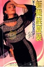 新贵族夏装（1995 PDF版）