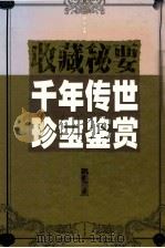 千年传世珍宝鉴赏 纸卷 1999 PDF电子版封面 7505103431 邹文主编;赵际滦,汪亓副主编